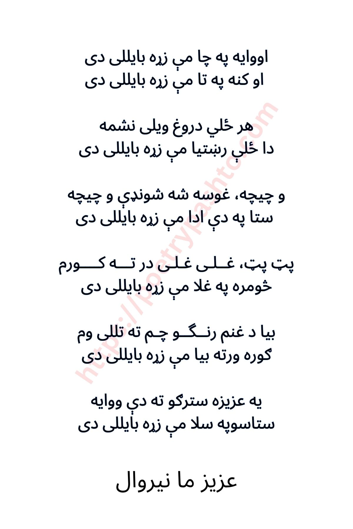 Pashto Romantic Shayari - Owaya Pa Cha Me Rra Beelalye De