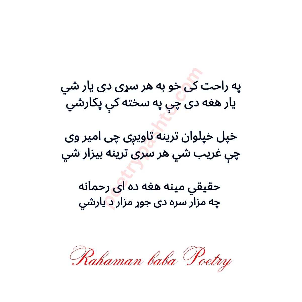 Pa Rahat ke Kho Ba Har Sarrey Di Yaar she - Rahman Baba Poetry