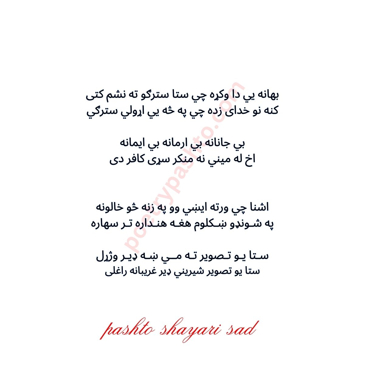 Pashto Photo Shayari - Bahana Ee Da Wakra Che Sta Stargo Ta Na Sham Kati