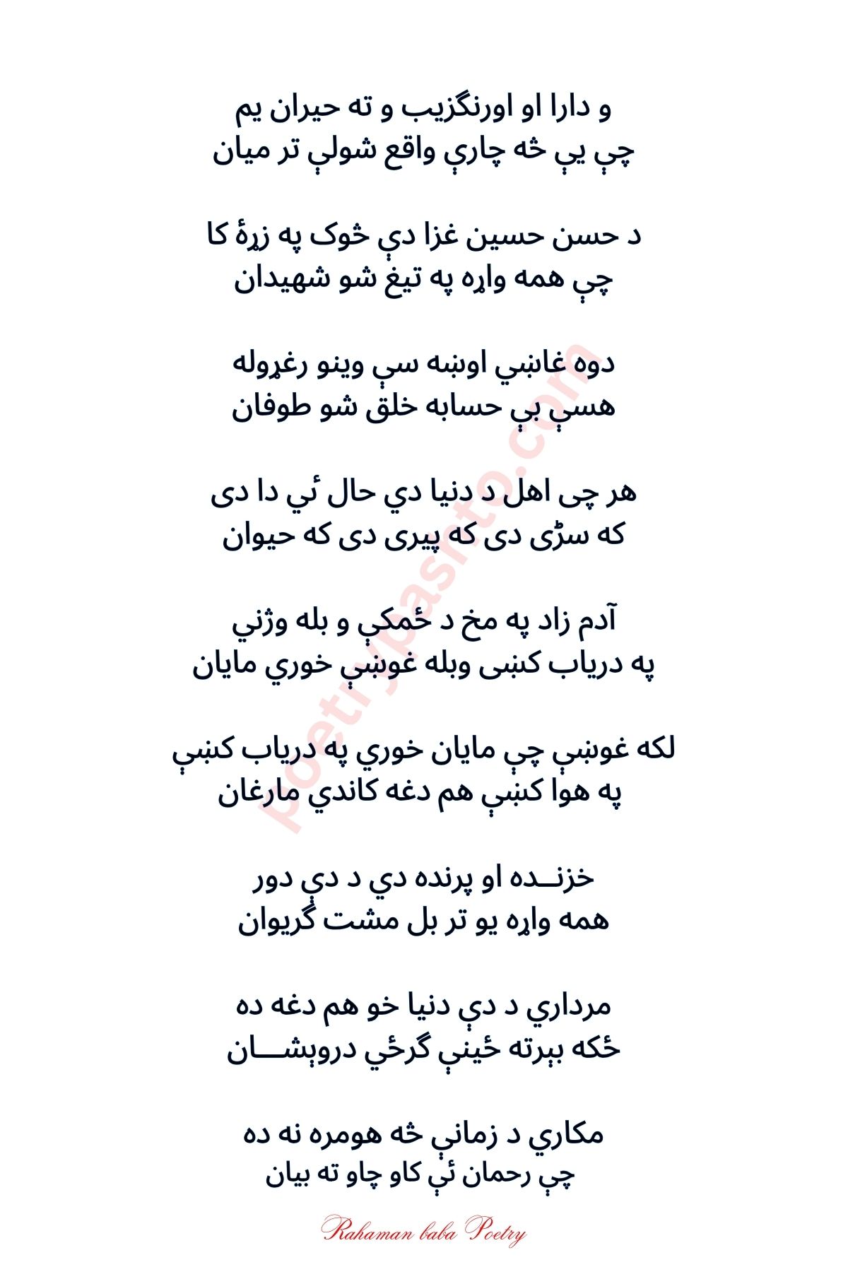 Pashto Poetry Rahman Raba in Text - Dir Yaran o Da Gul Khan Da Jamal Khan