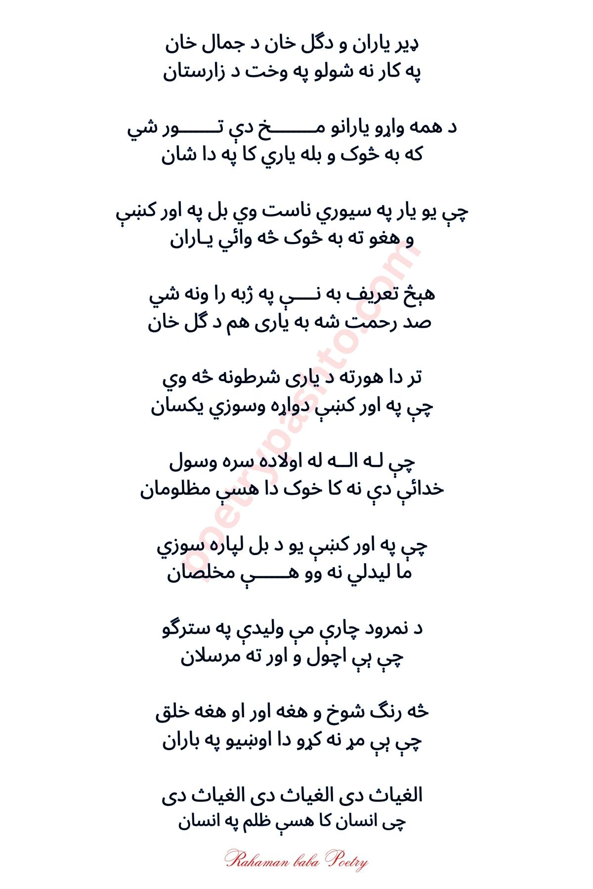 Pashto Poetry Rahman Raba in Text - Dir Yaran o Da Gul Khan Da Jamal Khan