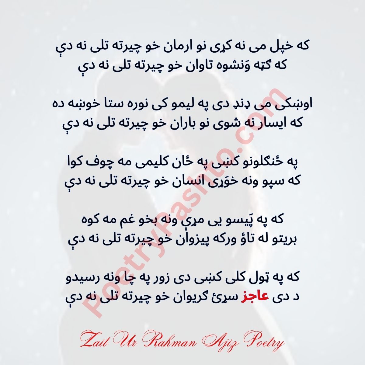 Zait Ur Rahman Ajiz Poetry - Ka khpal me na krri nu Armaan kho Cherta Tali na dy