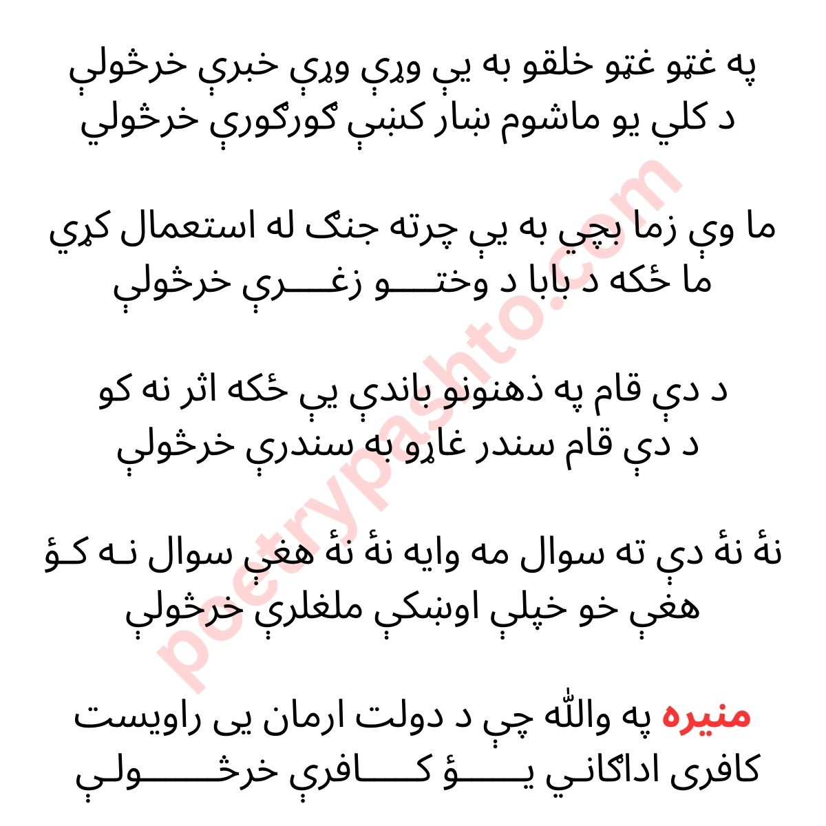 Buneri Poetry - Pa Ghato Ghato Halqo Ba E Ware Ware Khabri Kharsawli