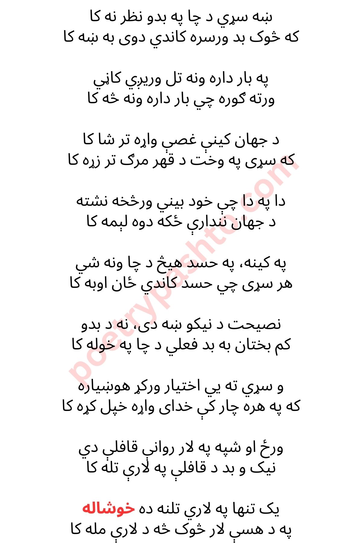 Khushal Khan Khattak Poetry - Kha Sari Da Cha Pa Bado Nazar na ka