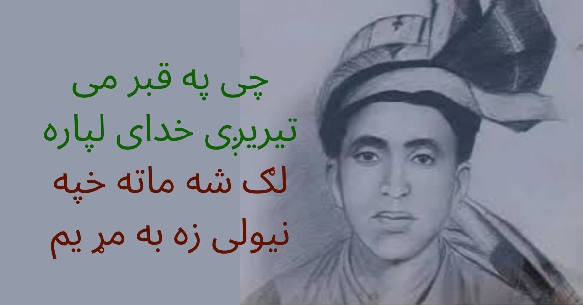 Khatir Afridi: The Unlettered Poet Who Became a Pashto Literary Legend