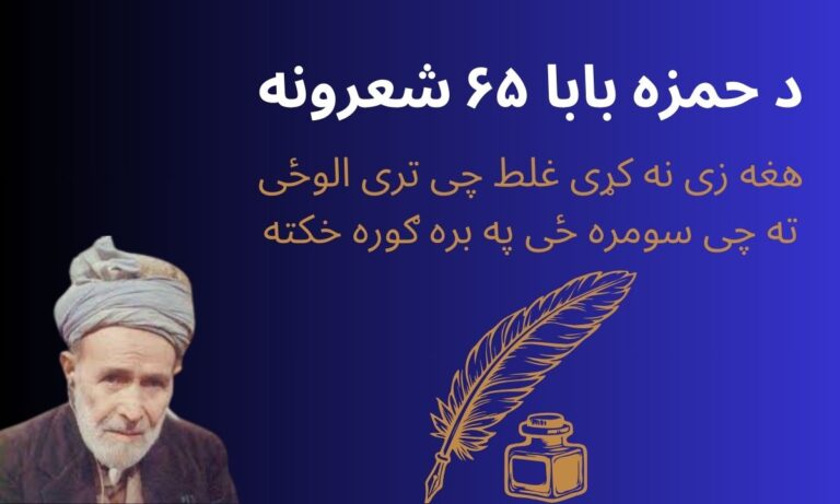 Hamza Baba 2 Line Poetry in Pashto SMS & in English Text