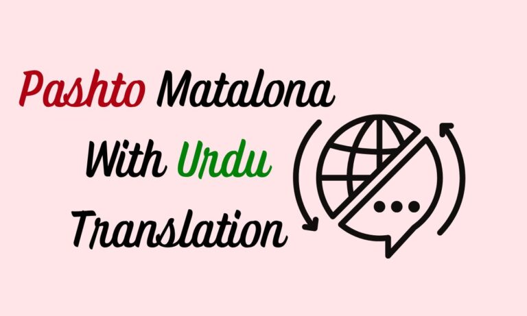 Pashto Matalona With Urdu Translation​