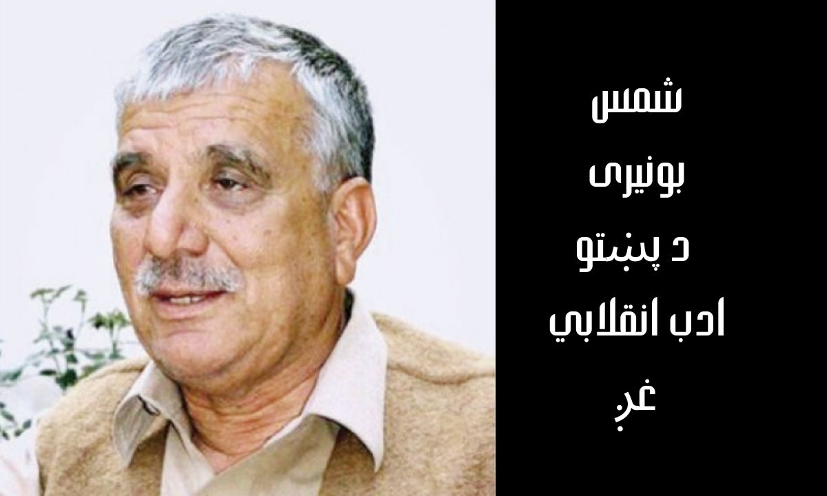 Shams Buneri: The Revolutionary Voice of Pashto Literature