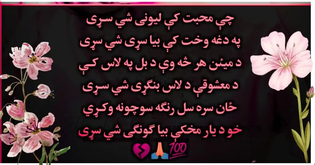 Pashto Poetry Downloadable Images: Express Emotions Through Art