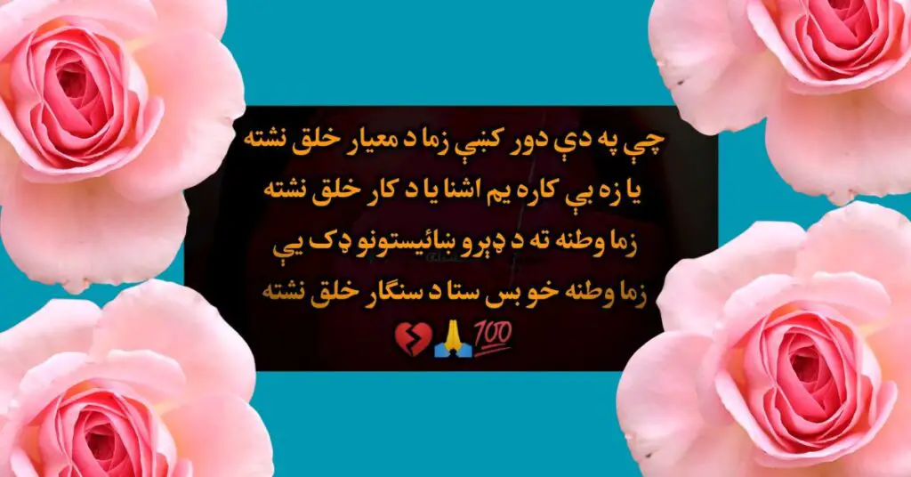Celebrate the beauty of Pashto poetry with our collection of stunning downloadable images. Each design features heartfelt verses paired with captivating visuals—perfect for sharing, saving, or setting as your wallpaper.